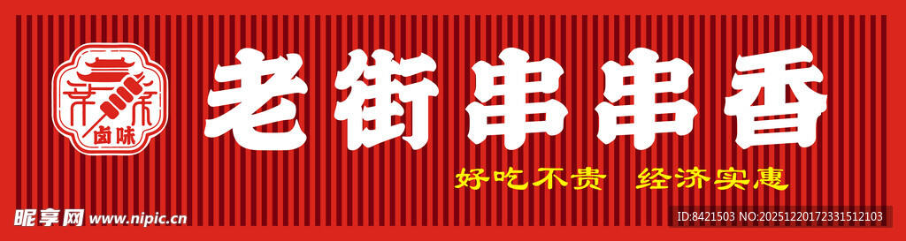 老街串串香招牌