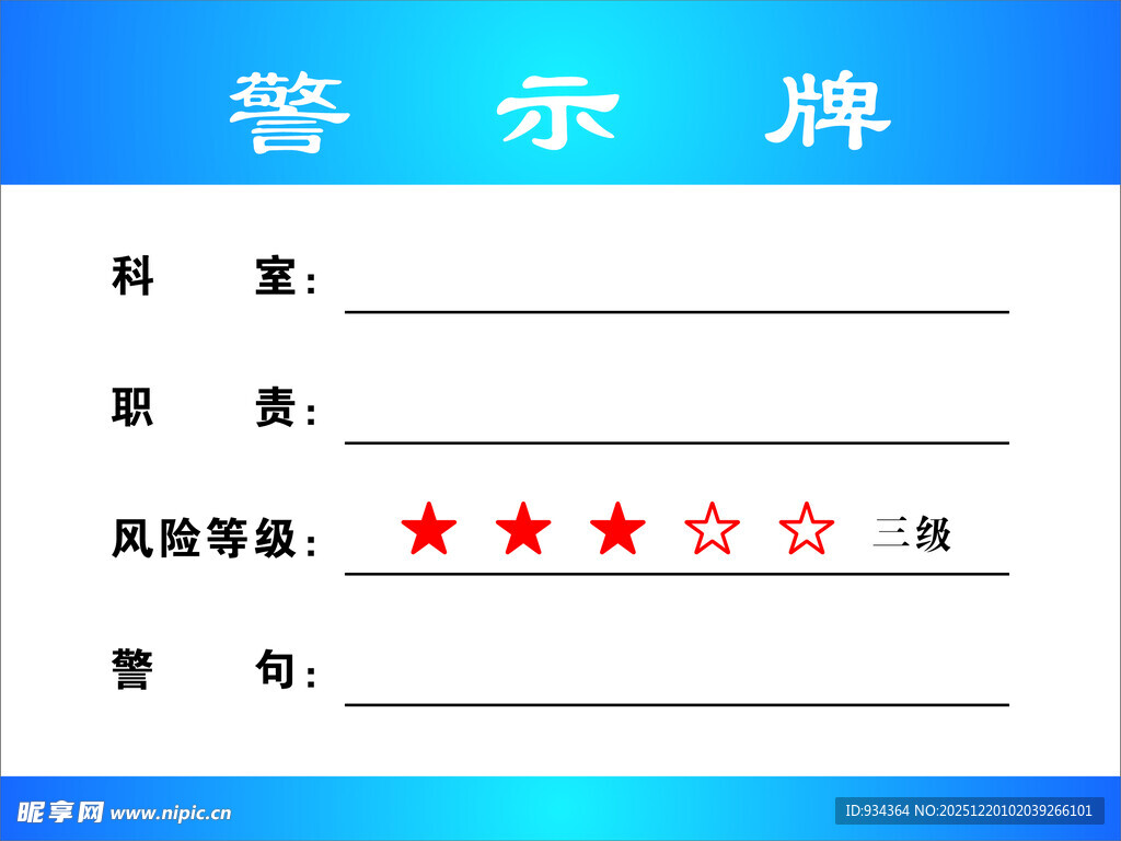 警示牌模板示例