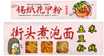 花甲粉泡面
