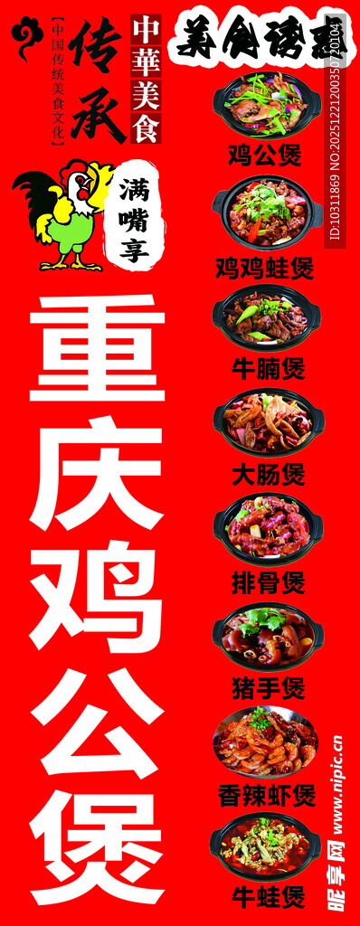 重庆鸡公煲美食宣传图
