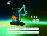 U17小金刚挖掘机