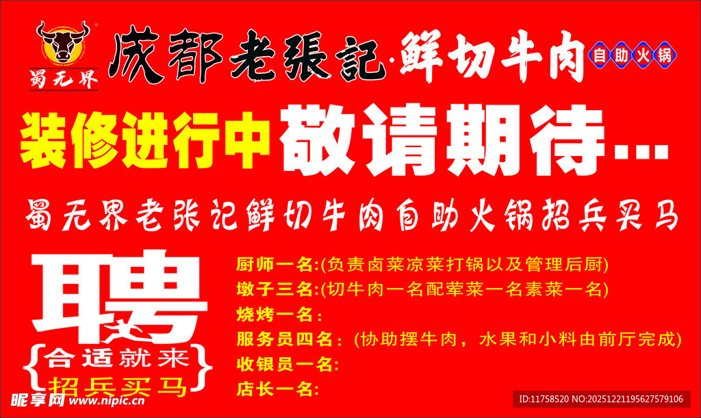 装修中敬请期待的火锅店