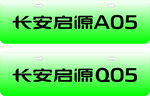 长安启源A05与Q05展示