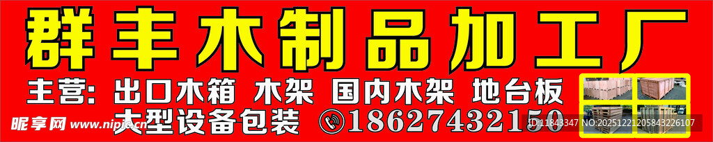 胜丰木制品加工厂