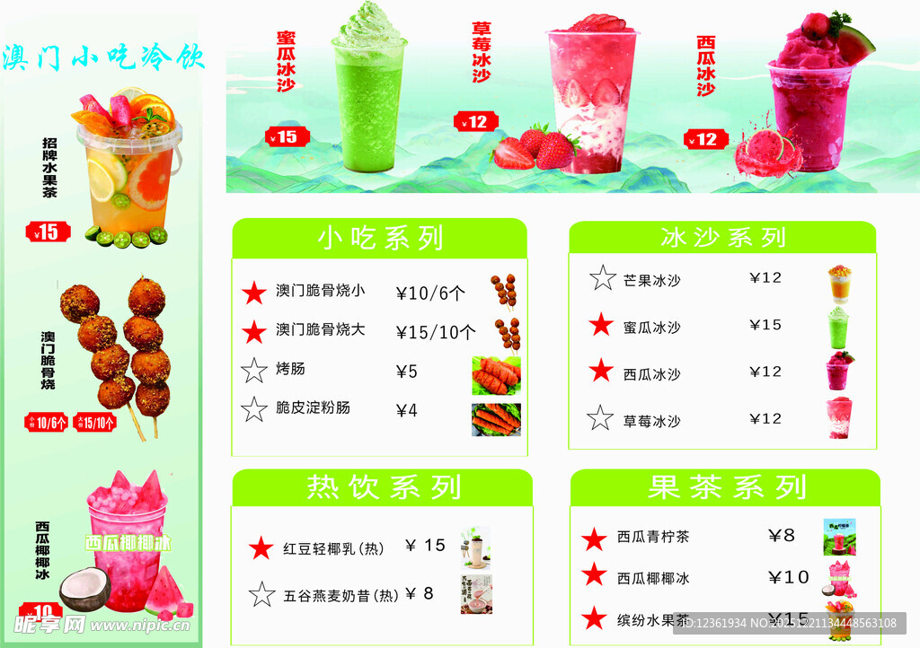 缤纷果汁与小吃菜单展示