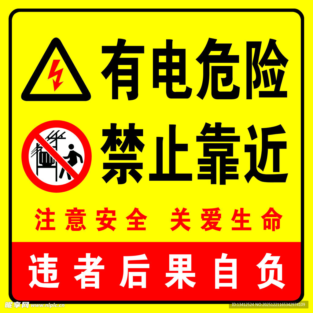 有电危险  禁止靠近