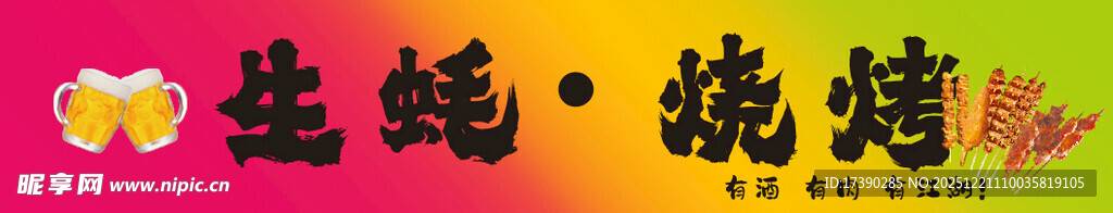 烧烤 生蚝 渐变