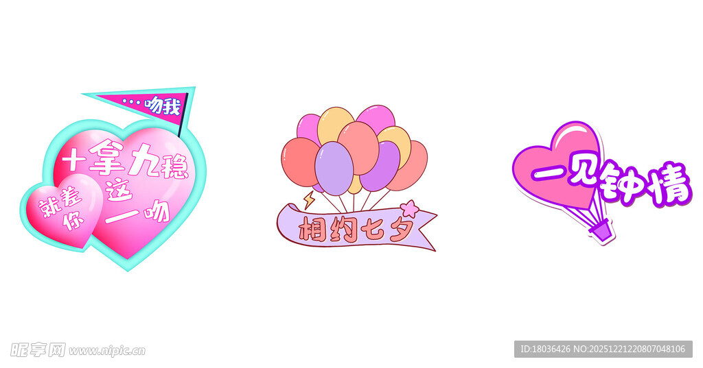 可爱梦幻爱心主题装饰元素