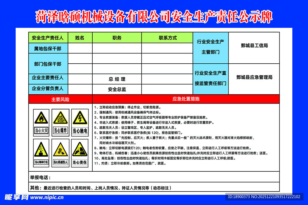 安全生产责任公示牌