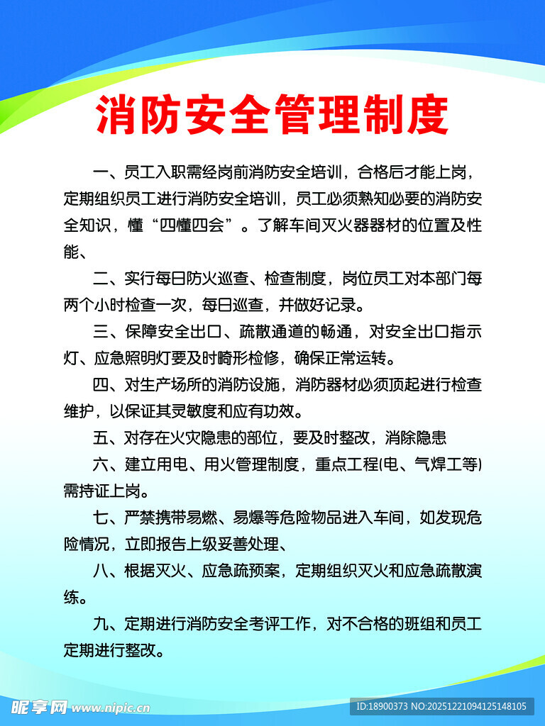消防安全管理制度展示