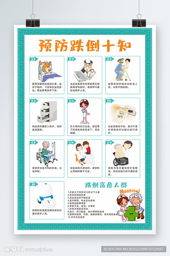 防治跌倒十知宣传海报