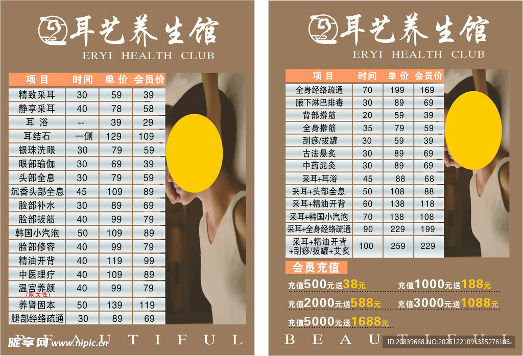 耳艺养生馆 价目表