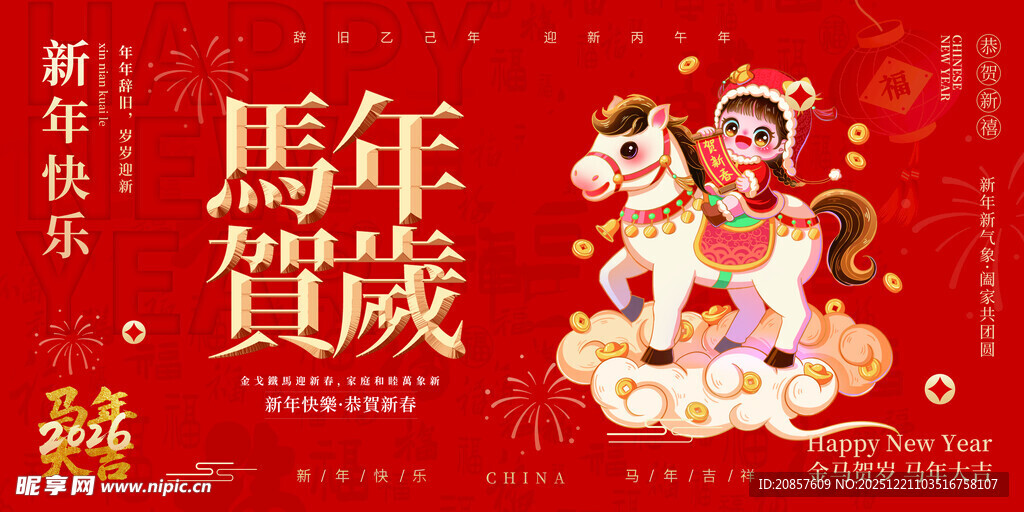马年贺岁新年喜庆插画