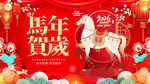 马年贺岁喜庆场景