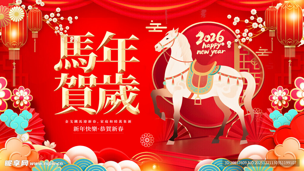 马年贺岁喜庆场景