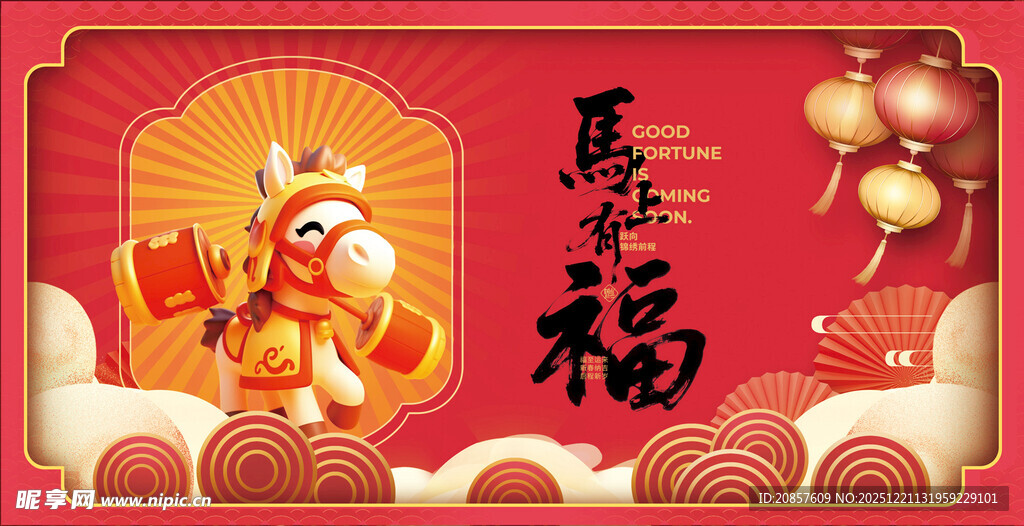 喜庆马年福运插画