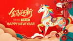 新年金马贺岁图