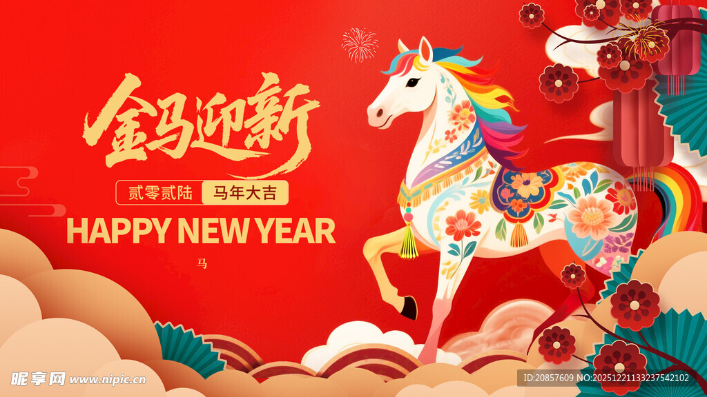 新年金马贺岁图