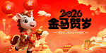 2026金马贺岁吉祥物