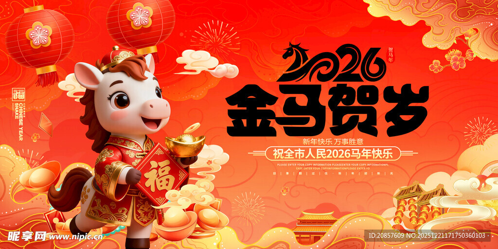 2026金马贺岁吉祥物