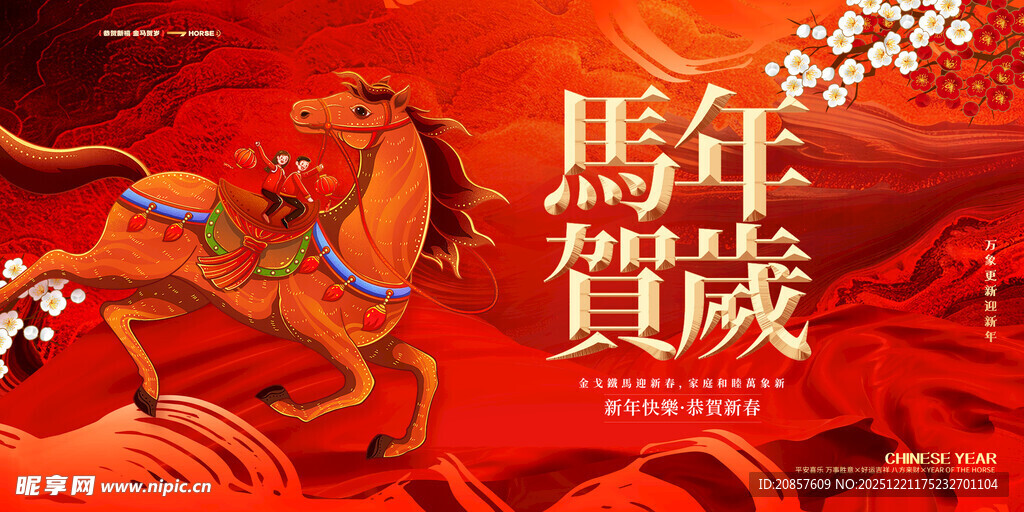 马年贺岁插画