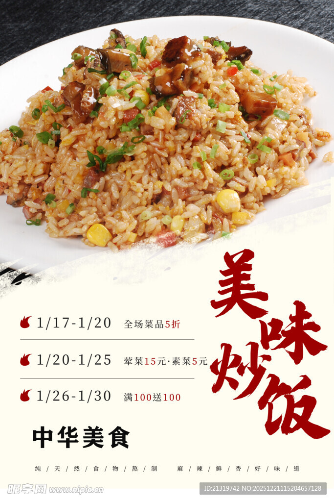 美味炒饭海报