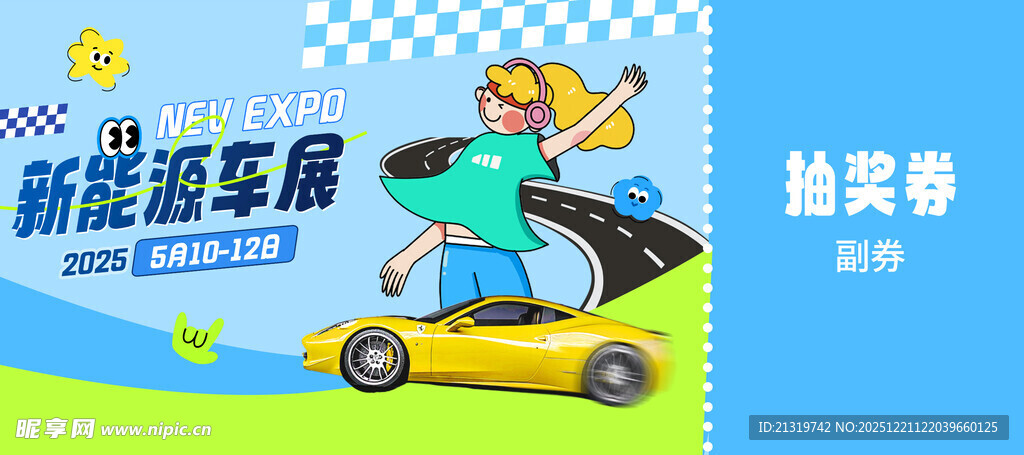 车展抽奖券