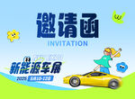 车展邀请函