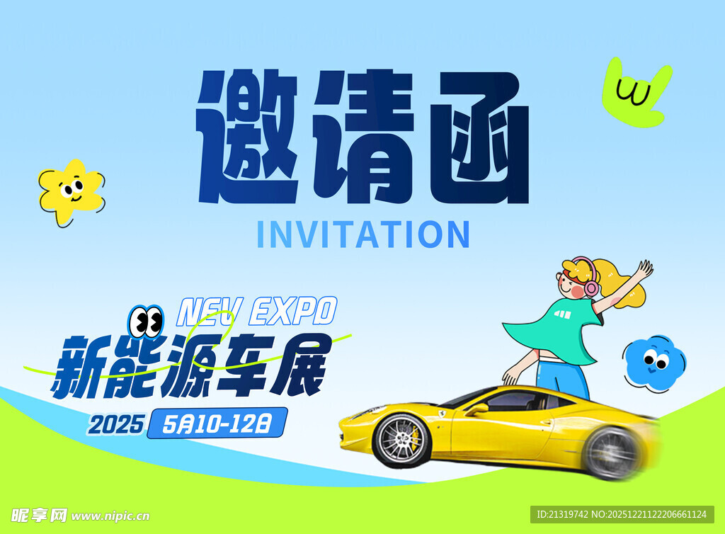 车展邀请函