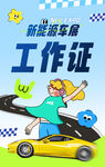 车展工作证