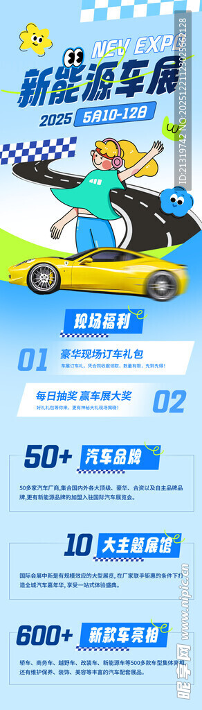 新能源车展长图