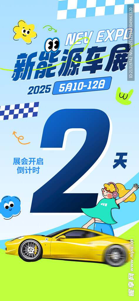 新能源车展倒计时