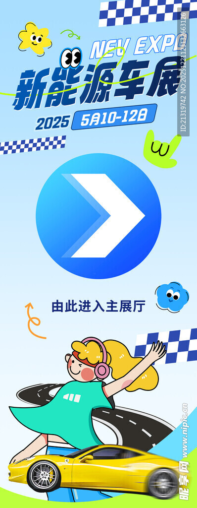 新能源车展指示牌