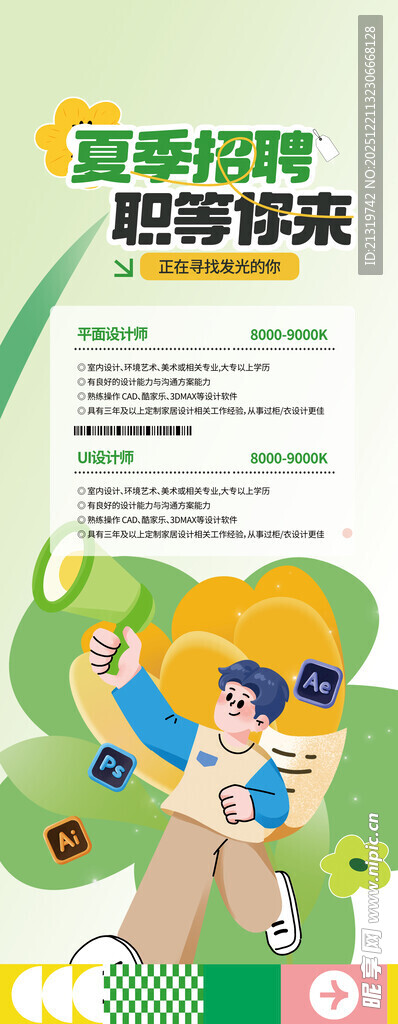 夏季招聘易拉宝