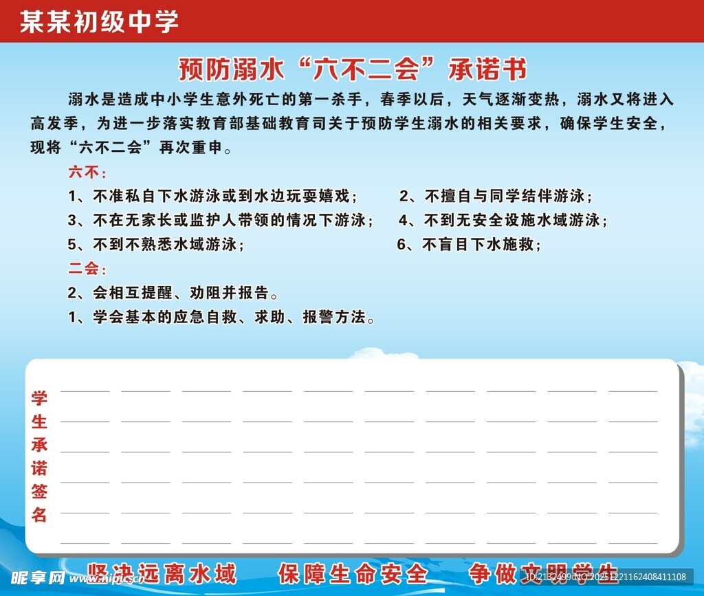 预防溺水六不准