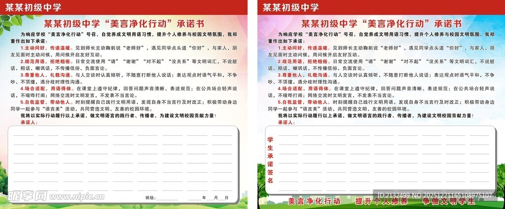 美言净化行动承诺书