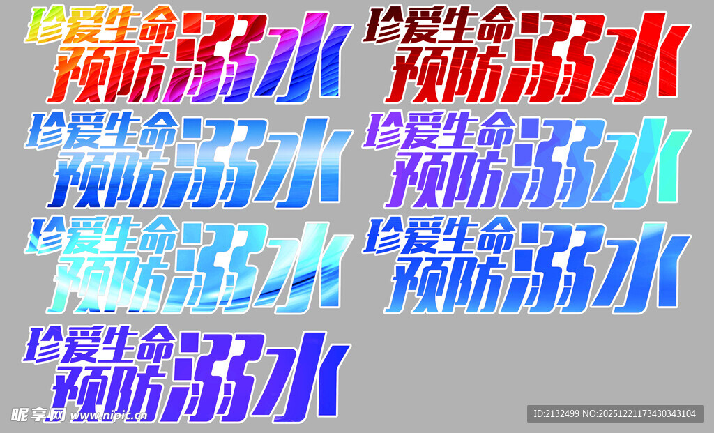 珍爱生命预防溺水