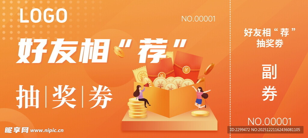 好友相荐 抽奖券