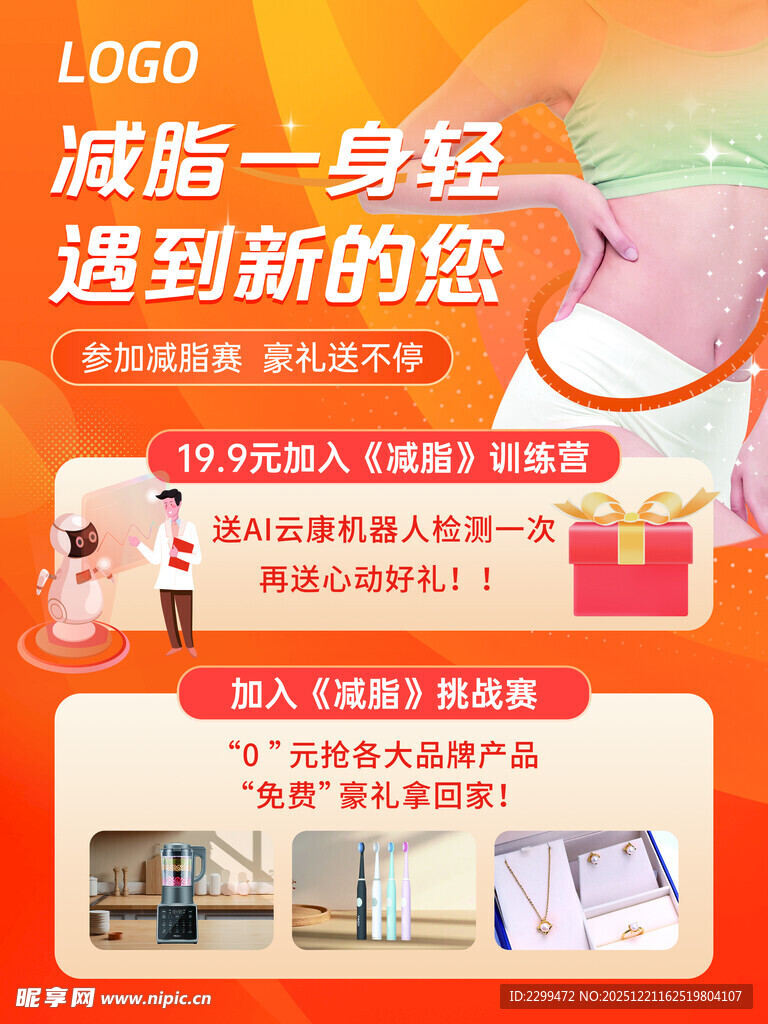 减脂一身轻 海报