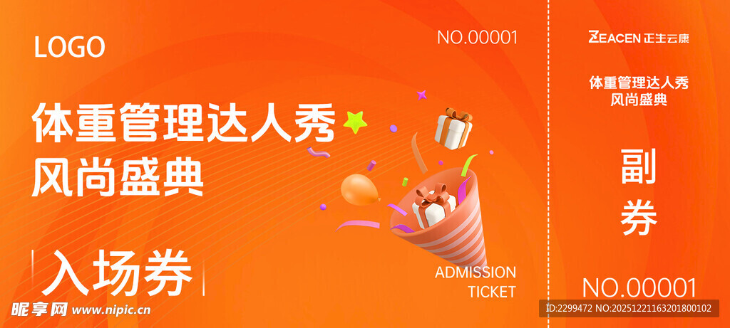 体重管理达人秀 入场券