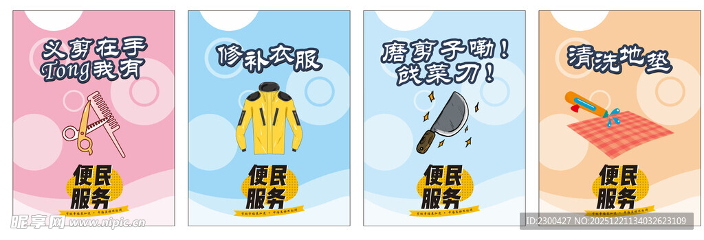 便民服务 剪发 补衣服 磨刀 