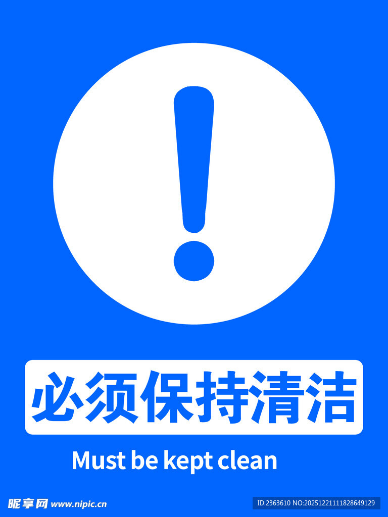 必须保持清洁标识