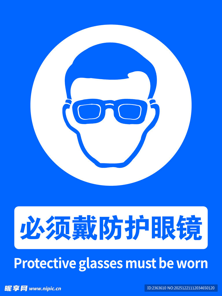 必须戴防护眼镜提示牌