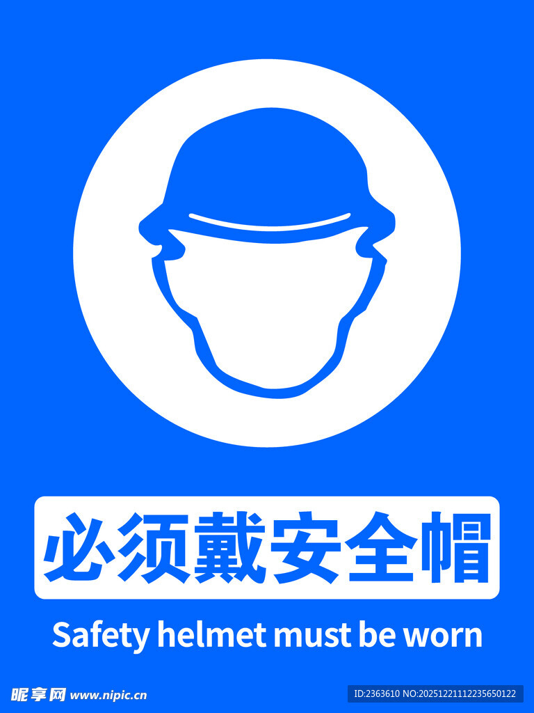 必须戴安全帽标识