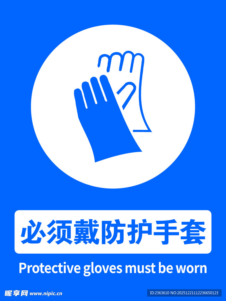 必须戴防护手套标识