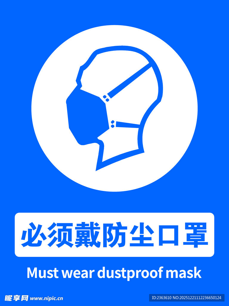 必须戴防尘口罩标识
