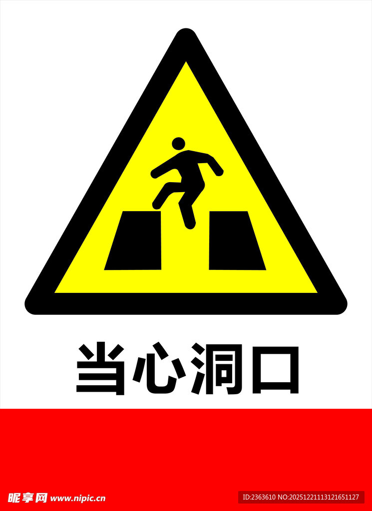 当心洞口警示标志