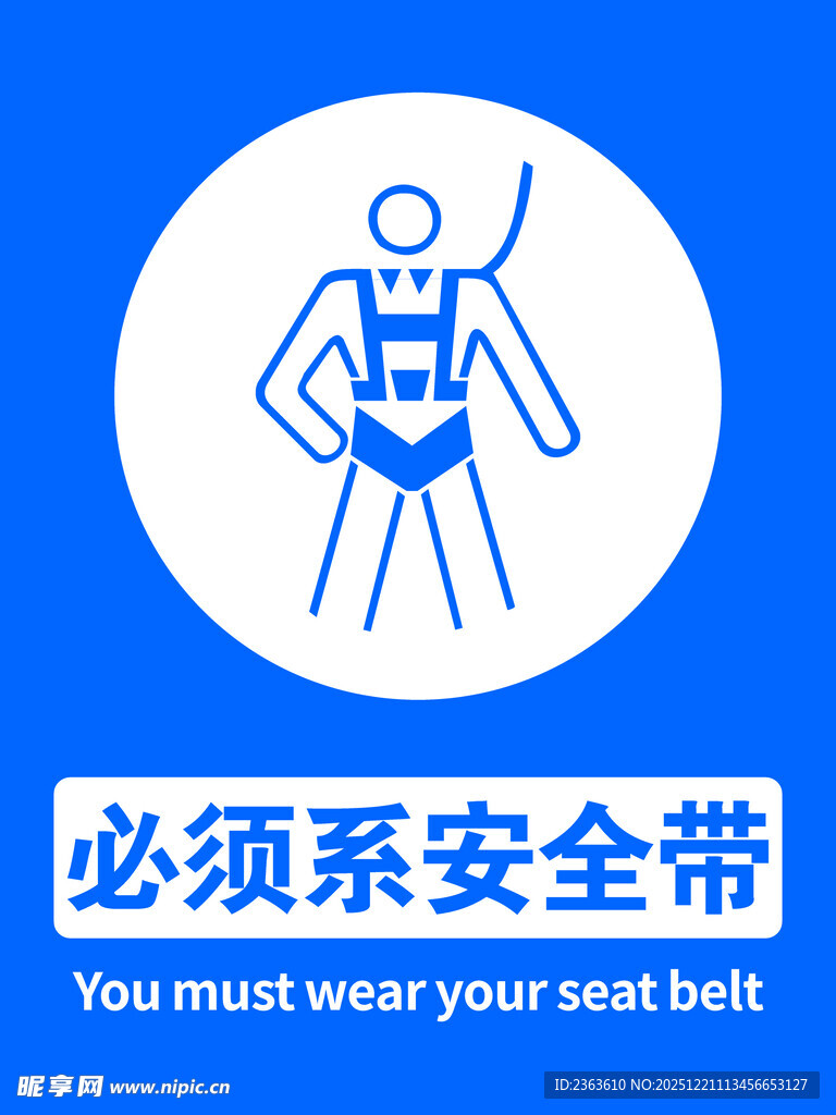 必须系安全带提示图