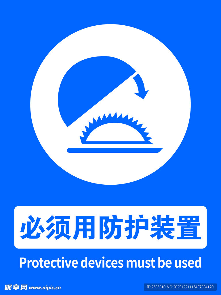 防护装置使用提示