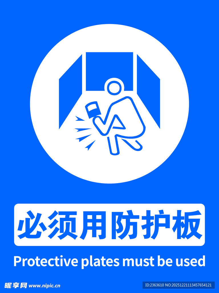 必须用防护板警示图